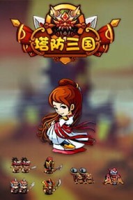 TD Strategy of Three kingdoms/塔防三国