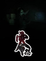 零怨 The curse of the deab