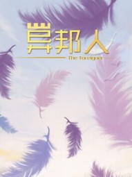 异邦人-The foreigner
