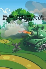 The last tank fight