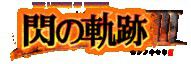 The Legend of Heroes: Trails of Cold Steel III