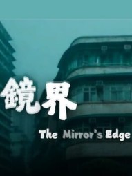 The Mirror's Edge