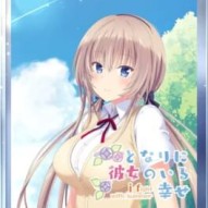 Tonari ni Kanojo no Iru Shiawase: I Fight with Summer