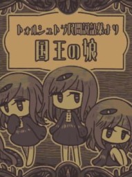 Torshtra Minkan Setsuwashuu yori: Kokuou no Musume