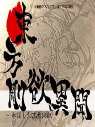 Touhou Gouyoku Ibun ~ Suibotsushita Chinshuu Jigoku
