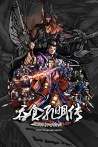吞食孔明传 (Tunshi Kongming Legends)