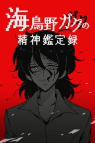 Umidori Nogaku no Seishin Kanteiroku