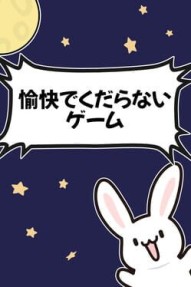 Yukai de Kudaranai Game