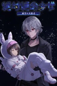 Zettai Zetsumei Shoujo Kokuu no Houteishiki