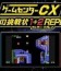 GameCenter CX: Arino no Chousenjou 1 + 2 Replay
